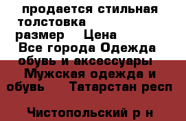 продается стильная толстовка la martina.50-52размер. › Цена ­ 1 600 - Все города Одежда, обувь и аксессуары » Мужская одежда и обувь   . Татарстан респ.,Чистопольский р-н